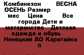 Комбинезон SAVVA ВЕСНА-ОСЕНЬ Размер 68-44(22) 6 мес. › Цена ­ 800 - Все города Дети и материнство » Детская одежда и обувь   . Ненецкий АО,Каратайка п.